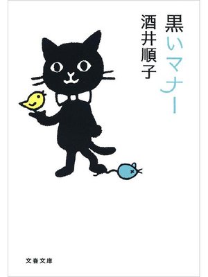 cover image of 黒いマナー